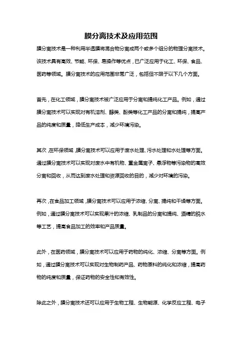 膜分离技术及应用范围