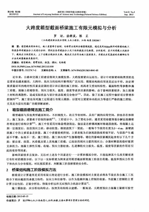 大跨度箱型截面桥梁施工有限元模拟与分析