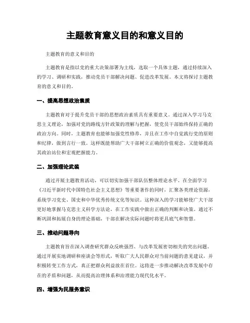 主题教育意义目的和意义目的