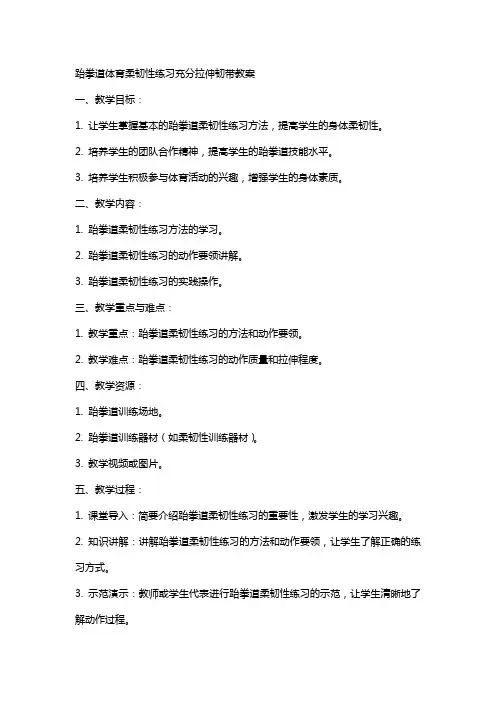 跆拳道体育柔韧性练习充分拉伸韧带教案