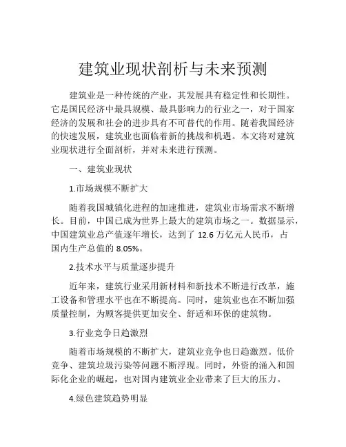 建筑业现状剖析与未来预测