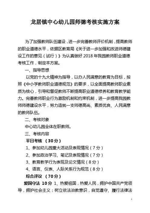 龙居镇中心幼儿园师德考核实施方案