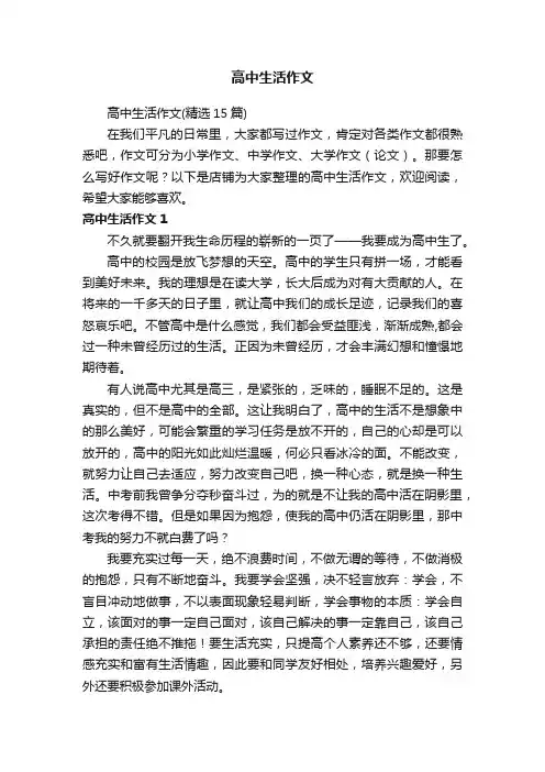 高中生活作文