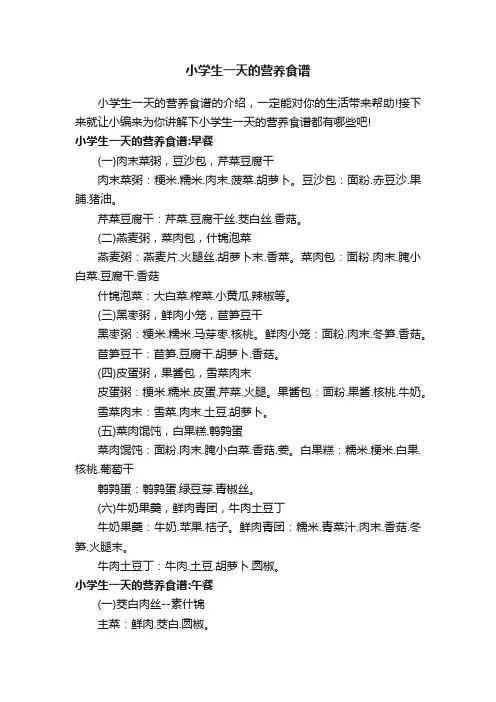 小学生一天的营养食谱