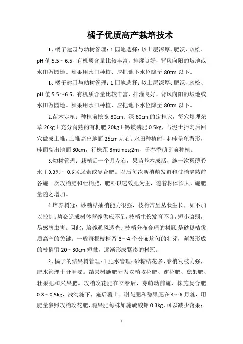 橘子优质高产栽培技术