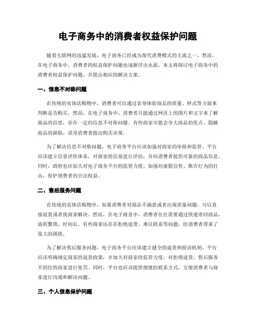 电子商务中的消费者权益保护问题