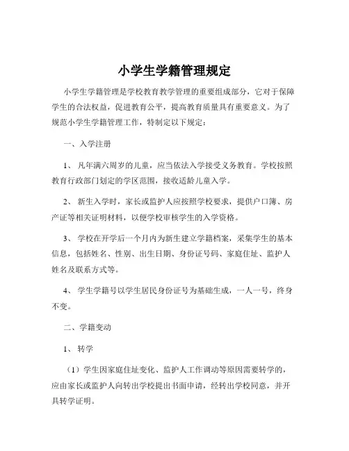 小学生学籍管理规定