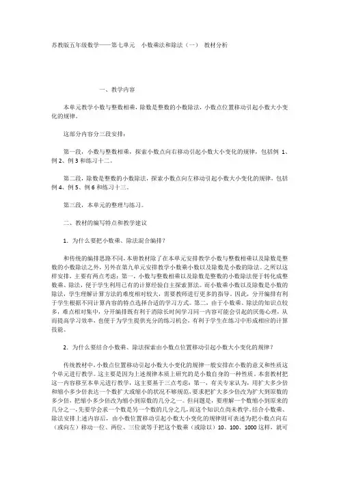 苏教版五年级数学——第七单元小数乘法和除法(一)教材分析