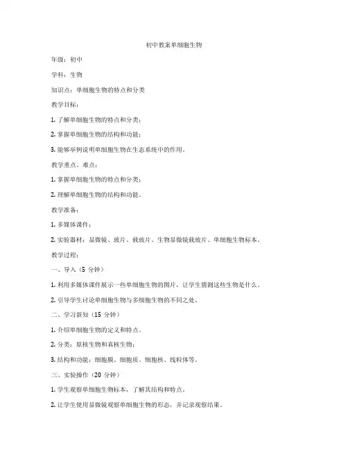 初中教案单细胞生物