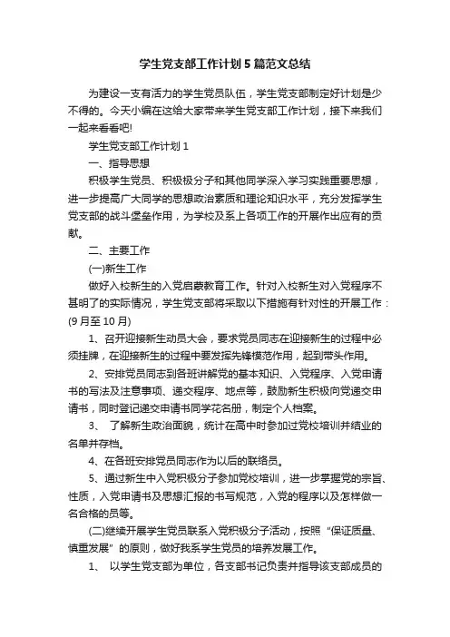 学生党支部工作计划5篇范文总结