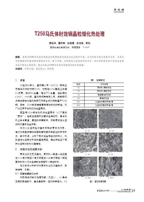 T250马氏体时效钢晶粒细化热处理