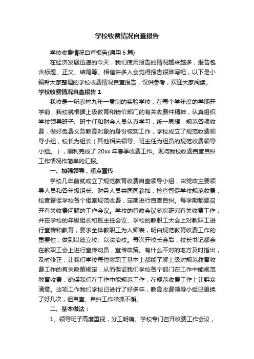 学校收费情况自查报告