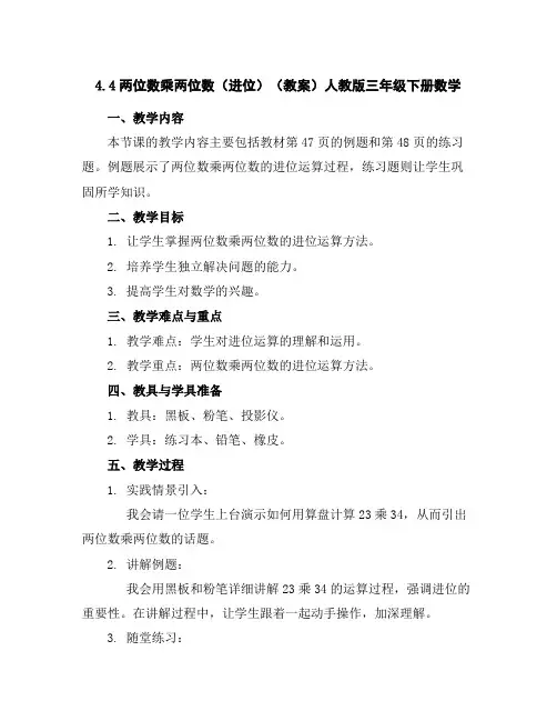 4.4两位数乘两位数(进位)(教案)人教版三年级下册数学