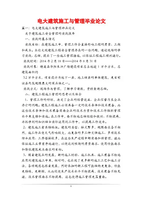 电大建筑施工与管理毕业论文