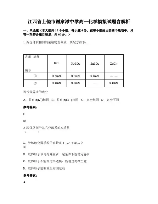 江西省上饶市谢家滩中学高一化学模拟试题含解析