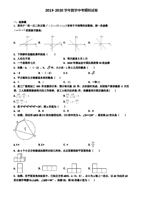 〖精选4套试卷〗温州市名校2020年中考数学二模试题