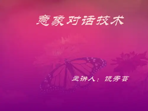 L意象对话技术