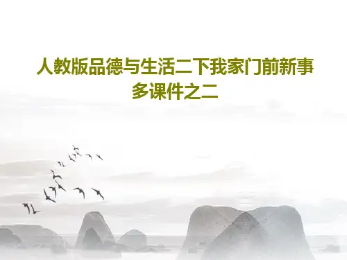 人教版品德与生活二下我家门前新事多课件之二PPT24页