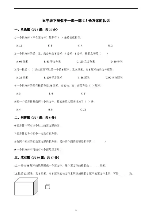 五年级下册数学一课一练-2.1长方体的认识｜北师大版(2014秋)(含答案)