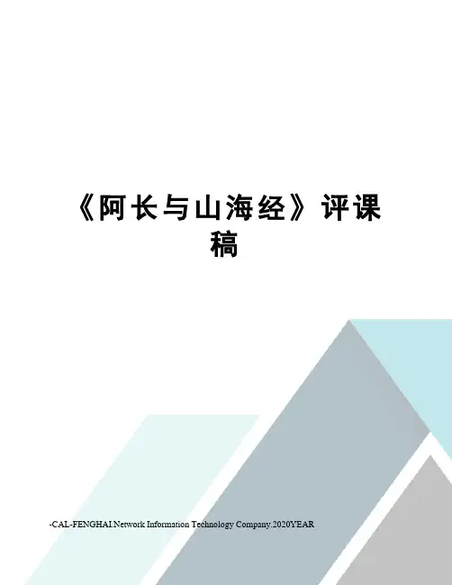 《阿长与山海经》评课稿