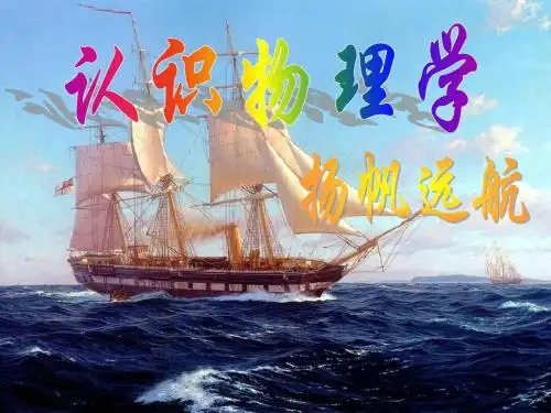 认识物理学(PPT)