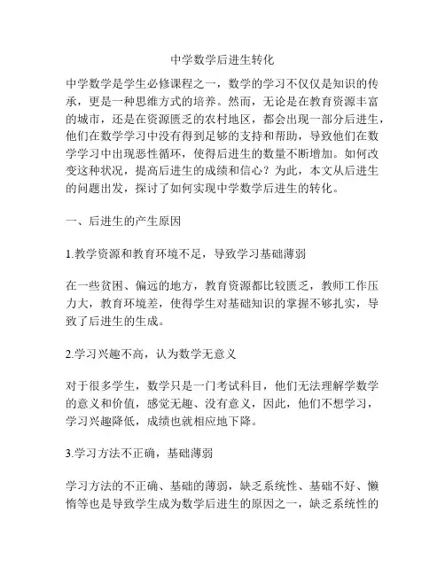 中学数学后进生转化