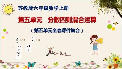苏教版小学数学六年级上册 第五单元   分数四则混合运算