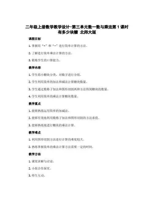 二年级上册数学教学设计-第三单元数一数与乘法第1课时 有多少块糖 北师大版