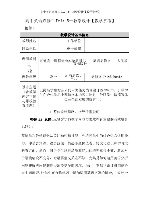 高中英语必修二Unit 5—教学设计【教学参考】