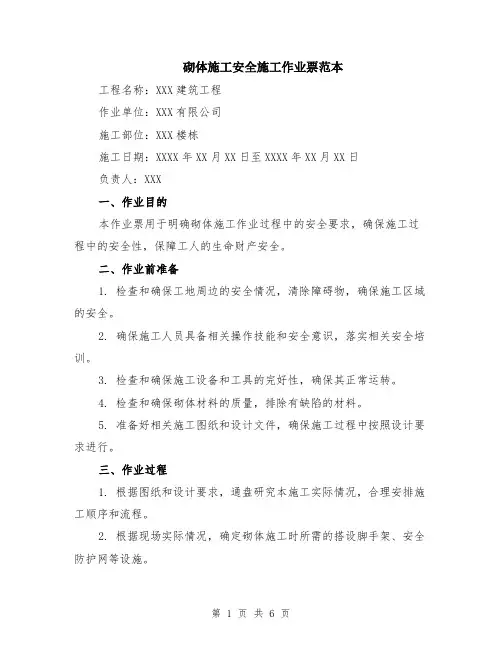 砌体施工安全施工作业票范本（2篇）