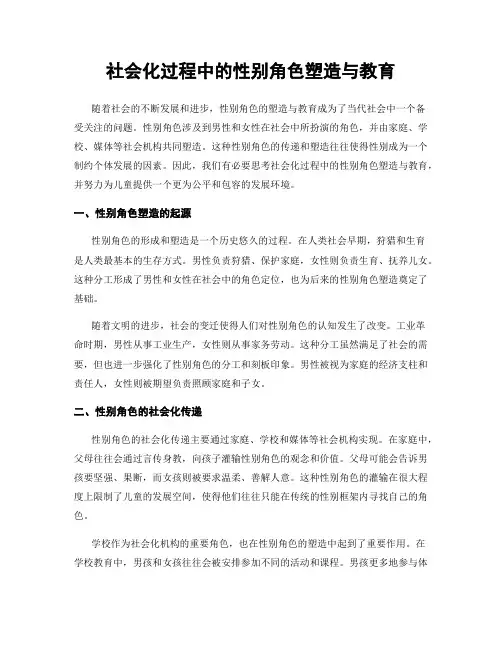 社会化过程中的性别角色塑造与教育