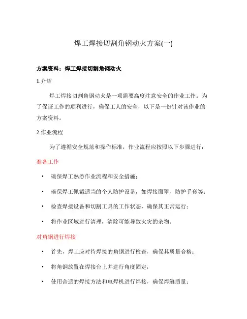 焊工焊接切割角钢动火方案(一)