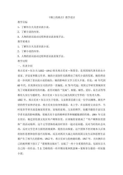 2019学年高二语文选修《外国小说欣赏》教学设计：第1章 2《墙上的斑点》(新人教)