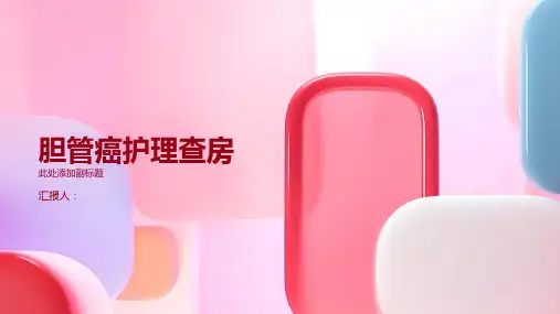 胆管癌护理查房PPT