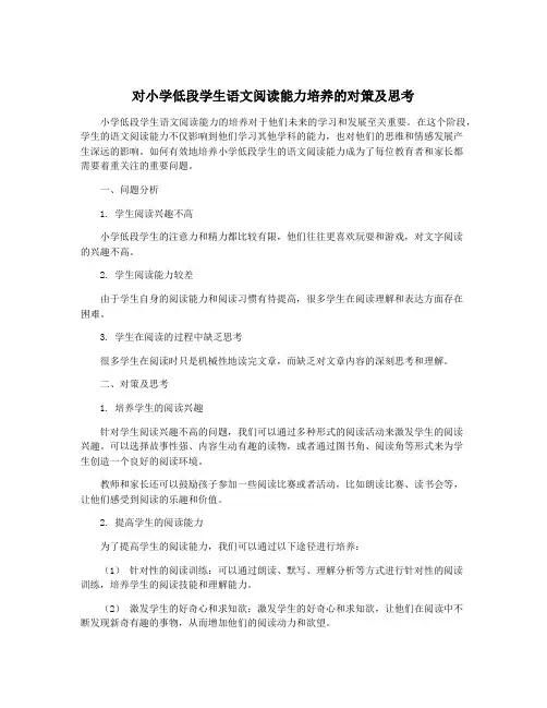 对小学低段学生语文阅读能力培养的对策及思考