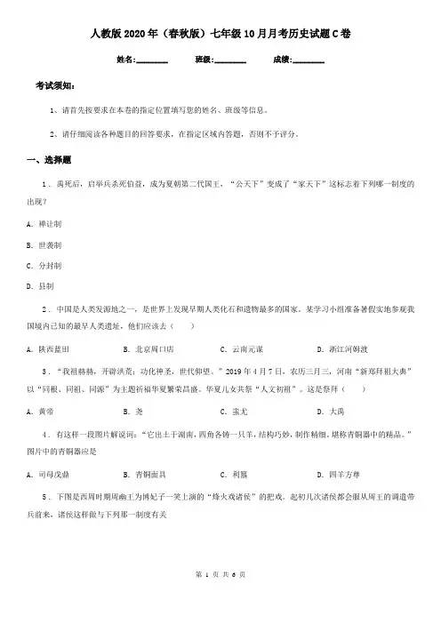 人教版2020年(春秋版)七年级10月月考历史试题C卷