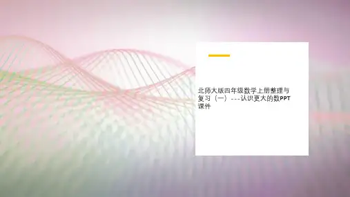 北师大版四年级数学上册整理与复习(一)---认识更大的数PPT课件