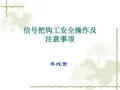 煤矿信号把钩工安全操作及注意事项