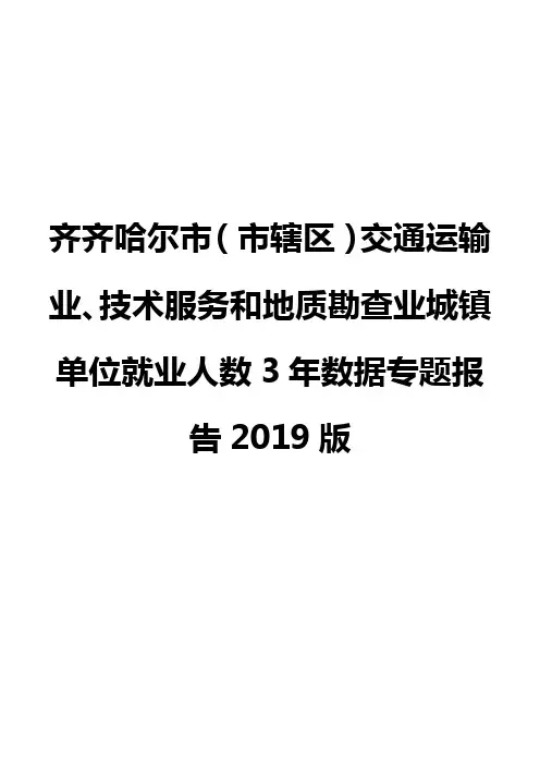 齐齐哈尔市(市辖区)交通运输业、技术服务和地质勘查业城镇单位就业人数3年数据专题报告2019版