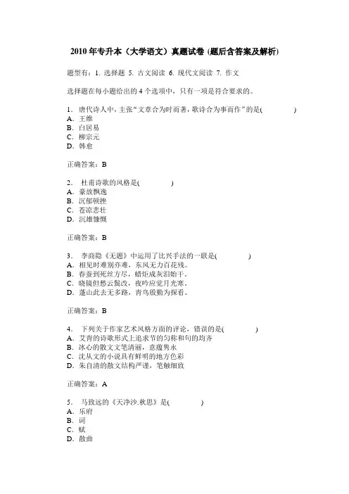 2010年专升本(大学语文)真题试卷(题后含答案及解析)