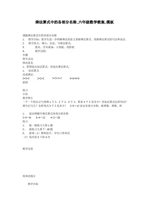 乘法算式中的各部分名称_六年级数学教案_模板