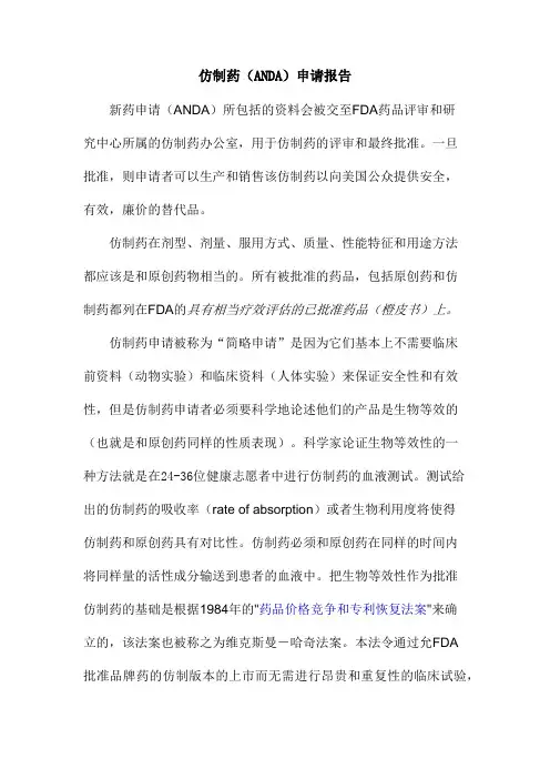 仿制药(ANDA)申请报告