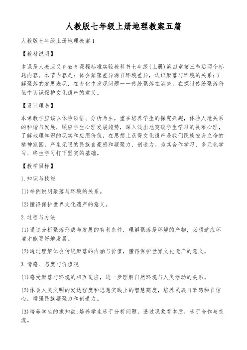 人教版七年级上册地理教案五篇