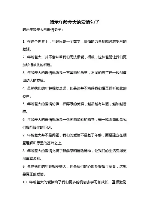 暗示年龄差大的爱情句子