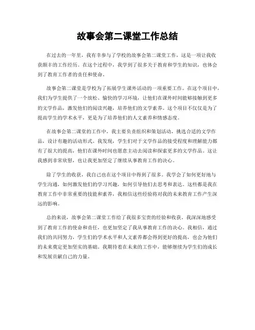 故事会第二课堂工作总结