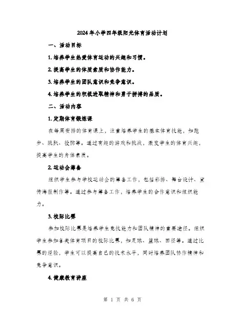 2024年小学四年级阳光体育活动计划(2篇)