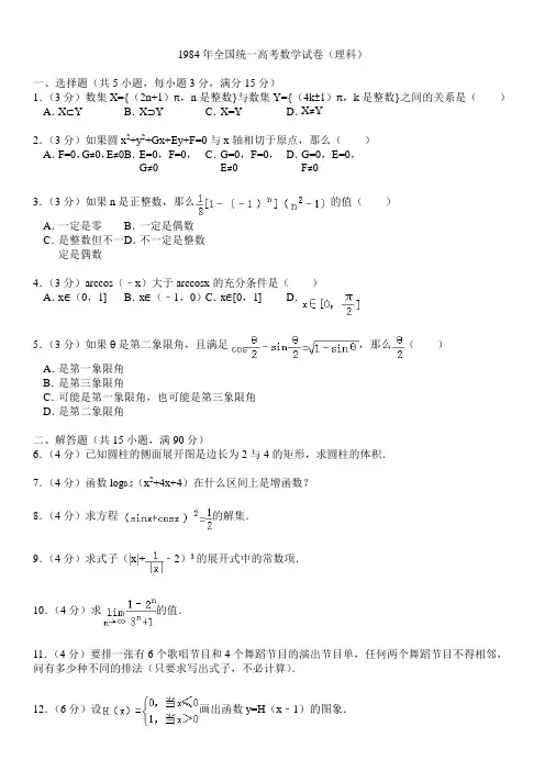 1984年全国统一高考数学试卷(理科)