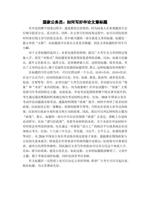 国家公务员：如何写好申论文章标题