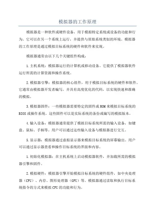 模拟器的工作原理