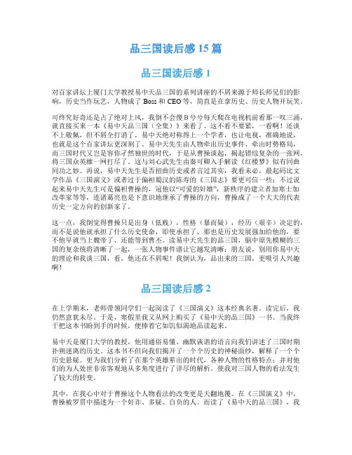 品三国读后感15篇